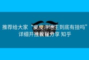 推荐给大家“皮皮斗地主到底有挂吗”详细开挂教程分享 知乎