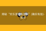 揭秘“欢乐游戏有挂吗”(确实有挂)-知乎