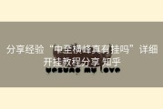 分享经验“中至横峰真有挂吗”详细开挂教程分享 知乎