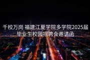 千校万岗 福建江夏学院多学院2025届毕业生校园招聘会邀请函