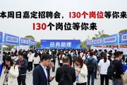 本周日嘉定招聘会，130个岗位等你来