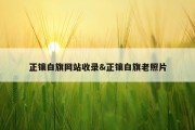 正镶白旗网站收录&amp;正镶白旗老照片