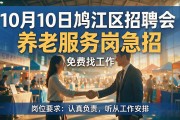 10月10日鸠江区招聘会，养老服务岗急招，免费找工作速看