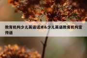教育机构少儿英语话术&amp;少儿英语教育机构宣传语