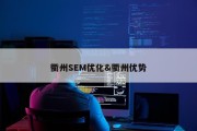 衢州SEM优化&amp;衢州优势