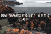 揭秘“微乐掼蛋有挂没有”(真的有挂)知乎