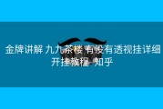  金牌讲解 九九茶楼 有没有透视挂详细开挂教程- 知乎