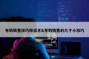 导购销售技巧和话术&amp;导购销售的几个小技巧