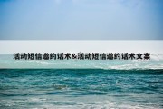 活动短信邀约话术&amp;活动短信邀约话术文案
