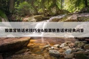 股票营销话术技巧全&amp;股票销售话术经典问答