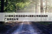 315装修公司活动话术&amp;装修公司搞活动的广告词怎么写