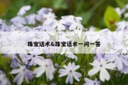 珠宝话术&amp;珠宝话术一问一答