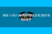  揭秘 小闲川南棋牌 有挂没有(真的有挂)知乎