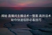 揭秘 直播间主播话术一整套 高效话术助你快速吸粉必看技巧