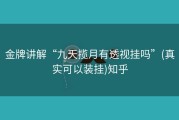 金牌讲解“九天揽月有透视挂吗”(真实可以装挂)知乎