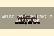 金牌讲解“微乐浙江麻将有挂吗”详细开挂教程- 知乎