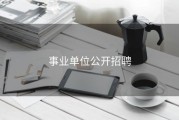 事业单位公开招聘