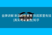  金牌讲解 新蓝鲸炸金花 到底那里有挂(真实可以装挂)知乎
