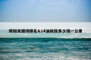 揭阳关键词排名&amp;14油耗投多少钱一公里