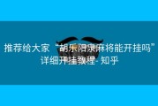 推荐给大家“胡乐阳泉麻将能开挂吗”详细开挂教程- 知乎