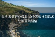 揭秘 教育行业必看 10个高效推销话术让你业绩翻倍