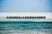 头皮检测话术&amp;头皮检测话术视频教程