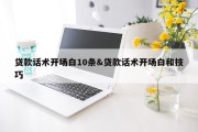 贷款话术开场白10条&amp;贷款话术开场白和技巧