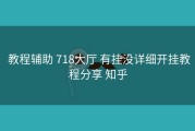  教程辅助 718大厅 有挂没详细开挂教程分享 知乎