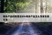 瘦身产品的销售话术&amp;瘦身产品怎么发朋友圈文案