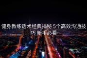 健身教练话术经典揭秘 5个高效沟通技巧 新手必看