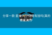  分享一款 星游大厅 究竟有挂吗(真的有挂)知乎
