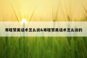 寒暄赞美话术怎么说&amp;寒暄赞美话术怎么说的