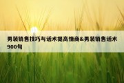 男装销售技巧与话术提高情商&amp;男装销售话术900句