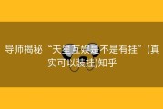 导师揭秘“天星互娱是不是有挂”(真实可以装挂)知乎
