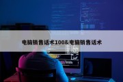 电脑销售话术100&amp;电脑销售话术