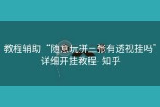 教程辅助“随意玩拼三张有透视挂吗”详细开挂教程- 知乎
