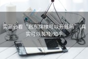 实测必看“启东牌缘可以开挂吗”(真实可以装挂)知乎