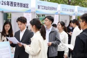 西安招聘会：2026年离校未就业毕业生专场，求职者速来