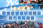 “春风送岗” 各地密集组织招聘会助力节后就业