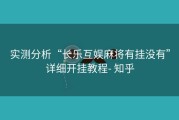 实测分析“长乐互娱麻将有挂没有”详细开挂教程- 知乎