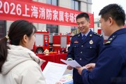 2026上海消防家属专场招聘会 100+企业岗位暖心