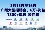3月15至16日广州大型招聘会，6万+岗位1800+单位等你来