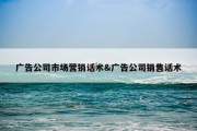 广告公司市场营销话术&amp;广告公司销售话术