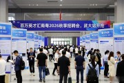 百万英才汇南粤2026秋季招聘会，武大站开抢