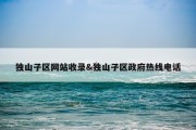 独山子区网站收录&amp;独山子区政府热线电话