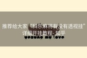推荐给大家“科乐麻将有没有透视挂”详细开挂教程- 知乎