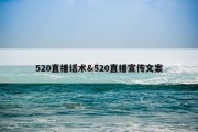 520直播话术&amp;520直播宣传文案