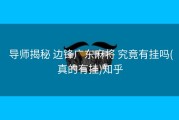  导师揭秘 边锋广东麻将 究竟有挂吗(真的有挂)知乎