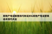 房地产电话销售技巧和话术&amp;房地产电话营销话术技巧大全
