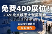 免费400展位！2026北京秋季大型招聘会企业报名倒计时